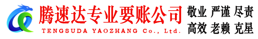 包河腾速达收债公司